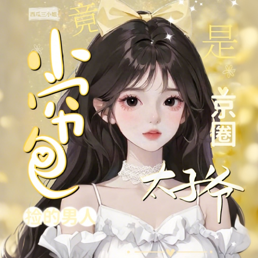 С���������˾��Ǿ�Ȧ̫��ү