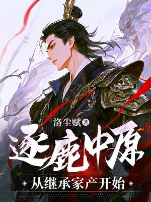 ��¹��ԭ���Ӽ̳мҲ���ʼ