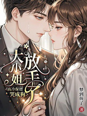 ��С������ˣ����䱣�ڿ޳ɹ�