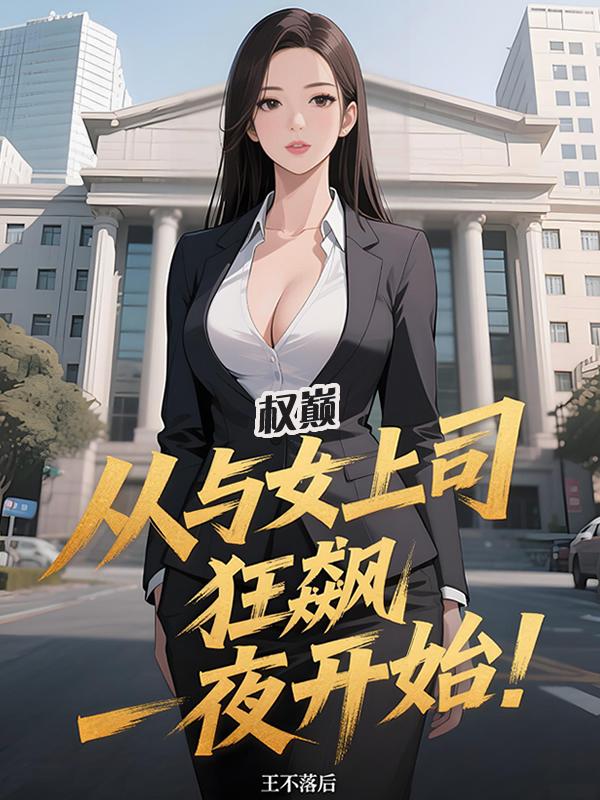 Ȩ�ۣ��Ӻ�Ů��˾���һҹ��ʼ��