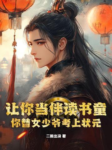 ���㵱�����ͯ������Ů��ү����״Ԫ��